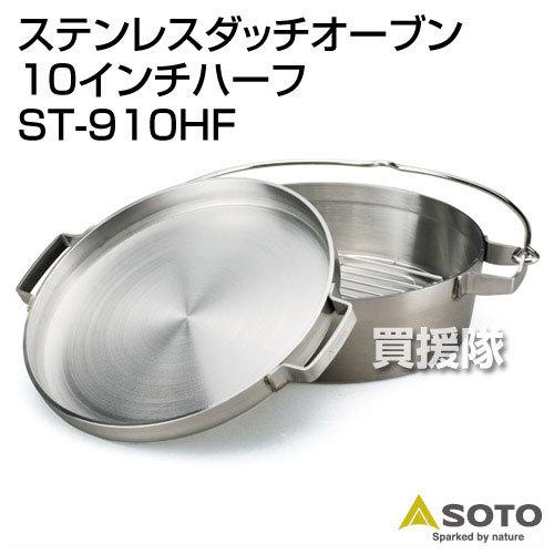 SOTO ステンレス ダッチオーブン 10インチ ハーフ ST-910HF : 買援隊