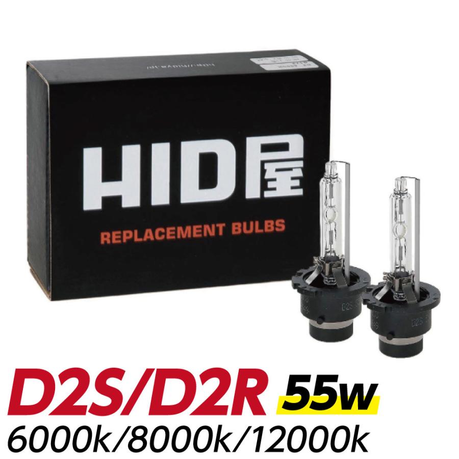 HID屋 爆買 D2S D2R HIDバルブ 純正交換 55W ヘッドライト 1年保証 HID
