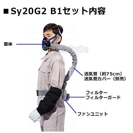 シゲマツ 電動ファン付取替え式防塵マスク Sy20G2 (B1) 隔離式 重松