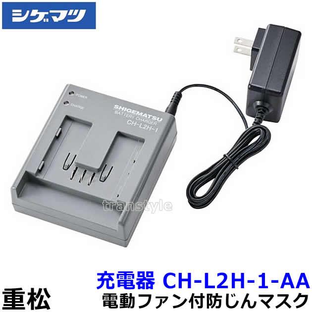 シゲマツ 電動ファン付マスク用バッテリー用充電器 CH-L2H-1-AA (04182