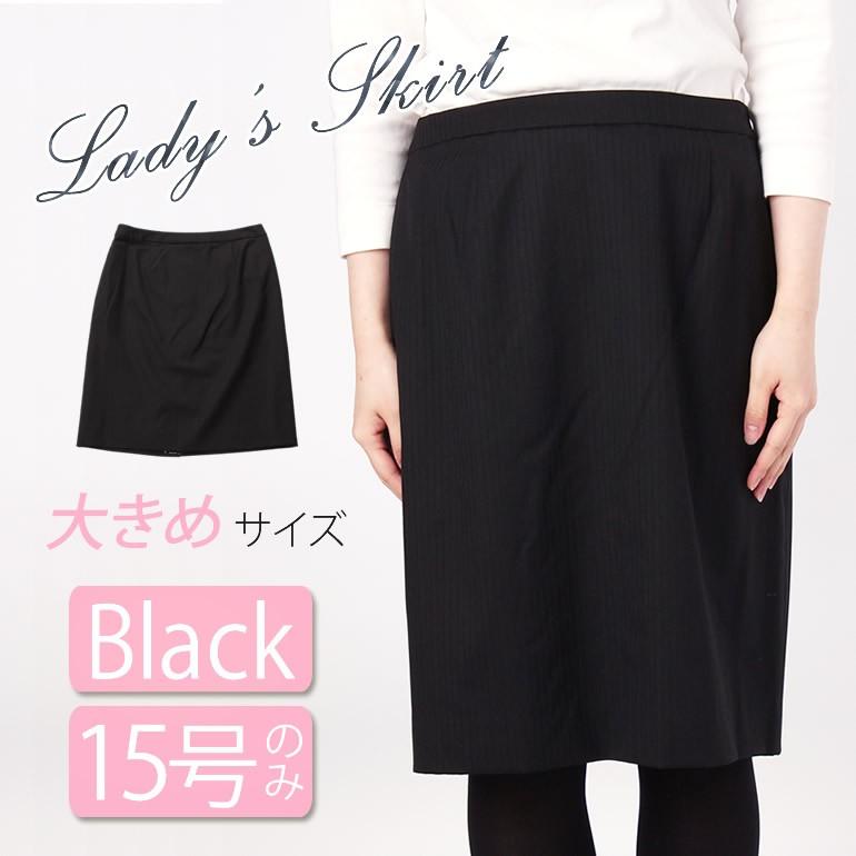 レディース スカート ブラック 15号 レディーススーツ 女性 大きい