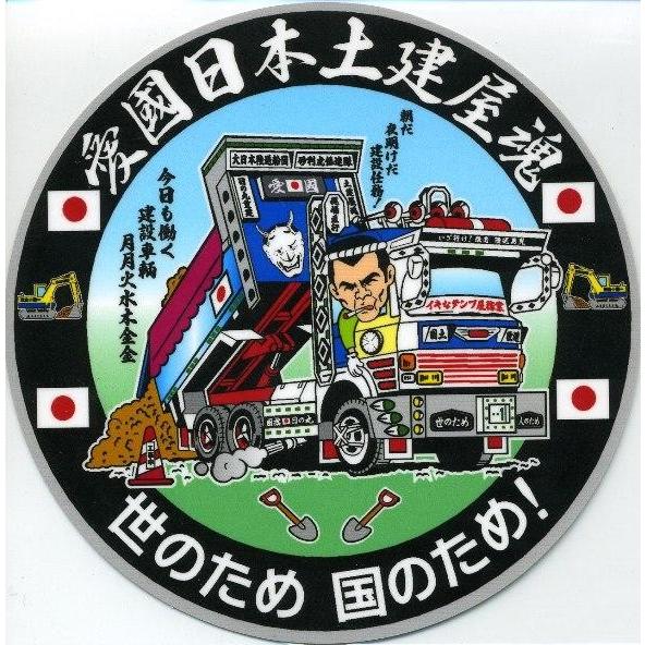 デコトラ丸シリーズステッカー 愛國日本土建屋魂 : トラックショップ