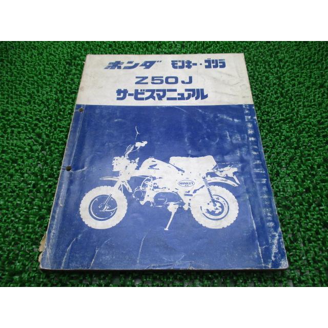 ホンダ（HONDA） モンキー ゴリラ サービスマニュアル 正規 中古