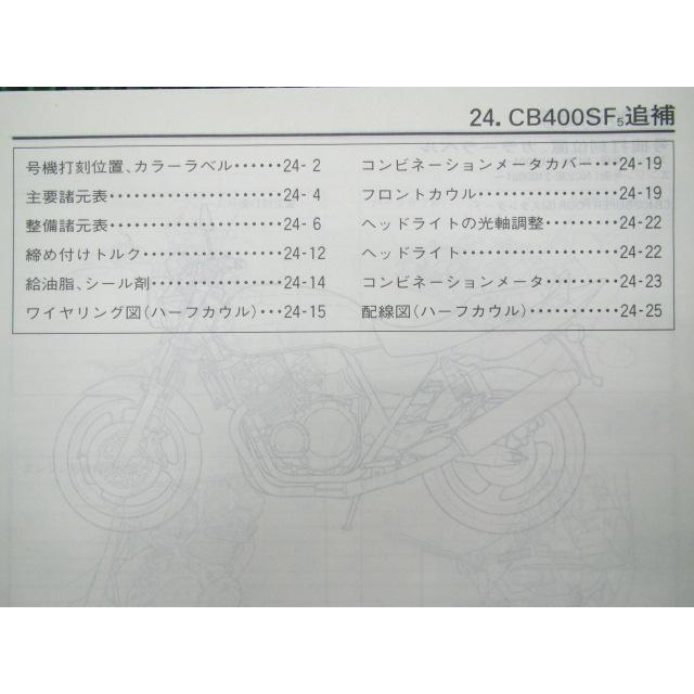 ホンダ（HONDA） CB400SF SB サービスマニュアル 正規 中古 バイク