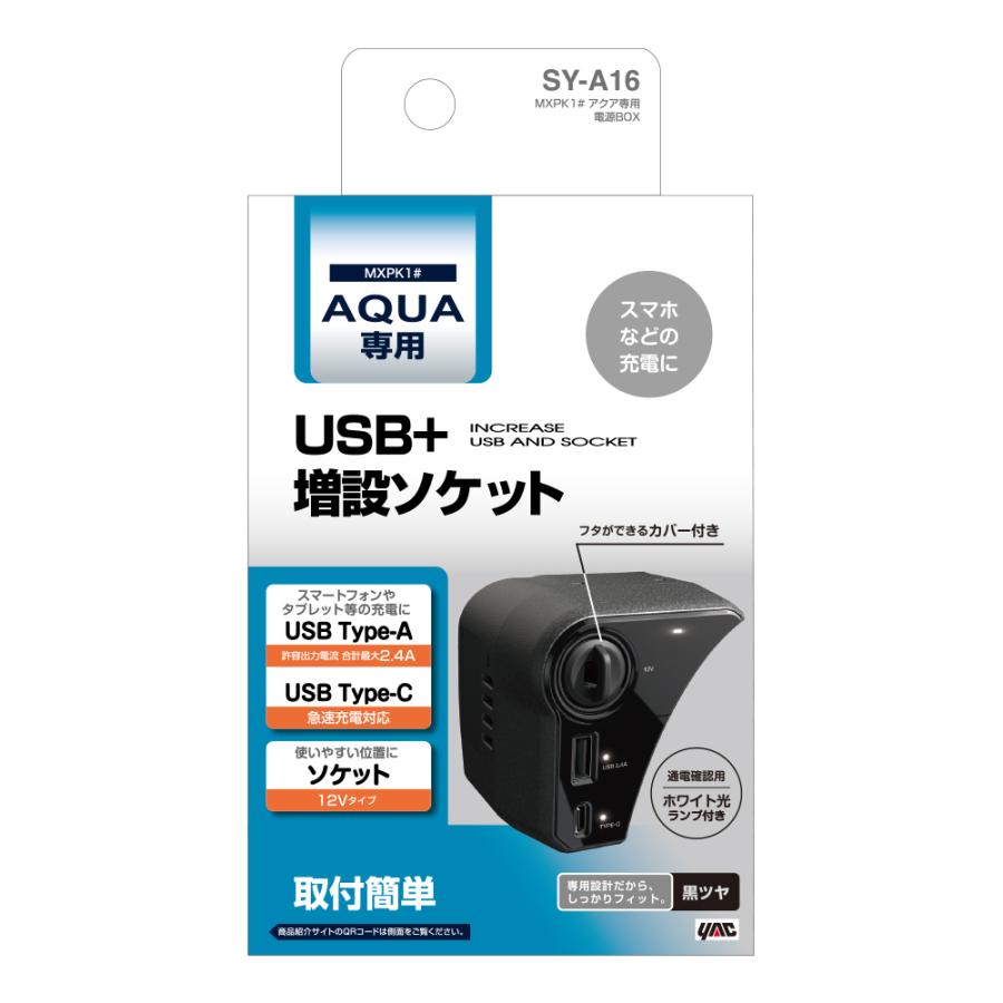 槌屋ヤック SY-A16 アクア (MXPK1＃) 専用 電源BOX USB＋増設ソケット