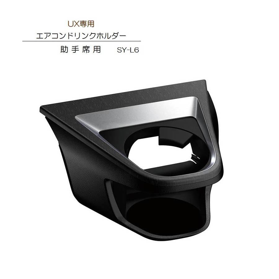 槌屋ヤック SY-L6 UX 専用 エアコンドリンクホルダー助手席用 レクサス