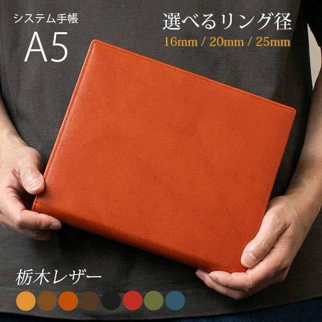 システム手帳 A5 サイズ 【栃木オイルレザー】 / 本革 革 6穴 a5 名