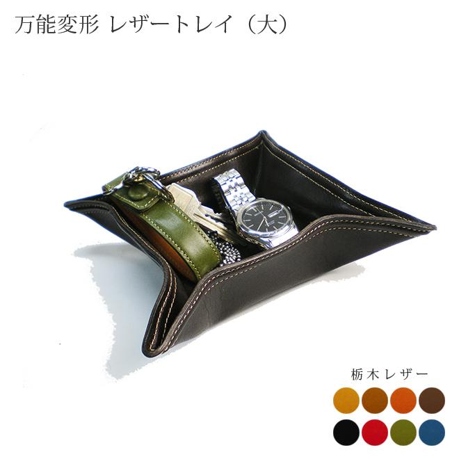 万能変形 レザートレイ 【大きいサイズ】【栃木オイルレザー】 / 本革