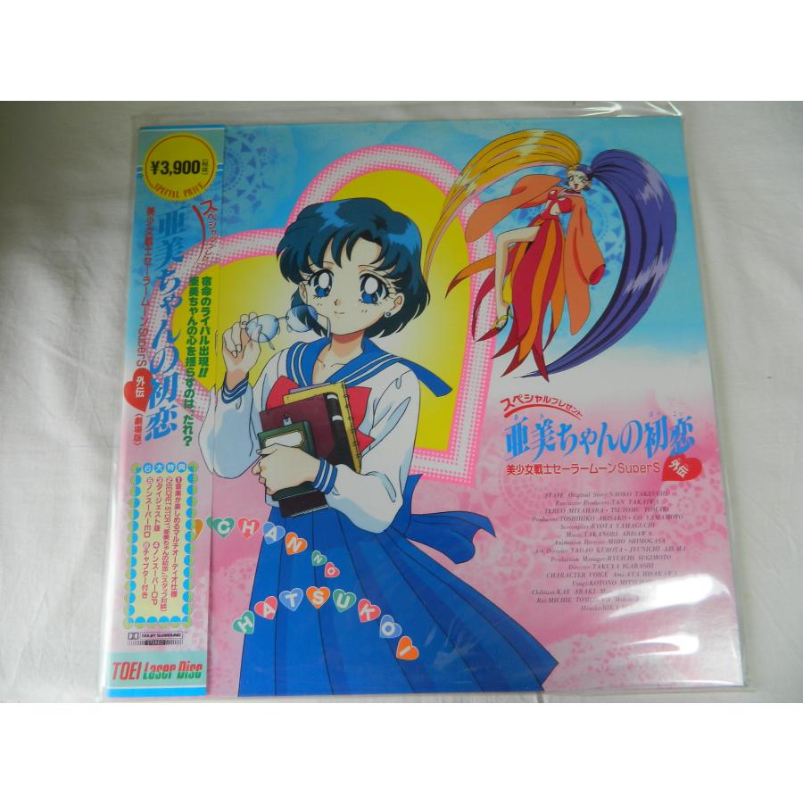 LD：レーザーディスク）美少女戦士セーラームーンSS外伝 亜美