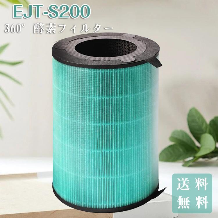 バルミューダ EJT-S200 360°酵素フィルター 酵素ファイルター エア