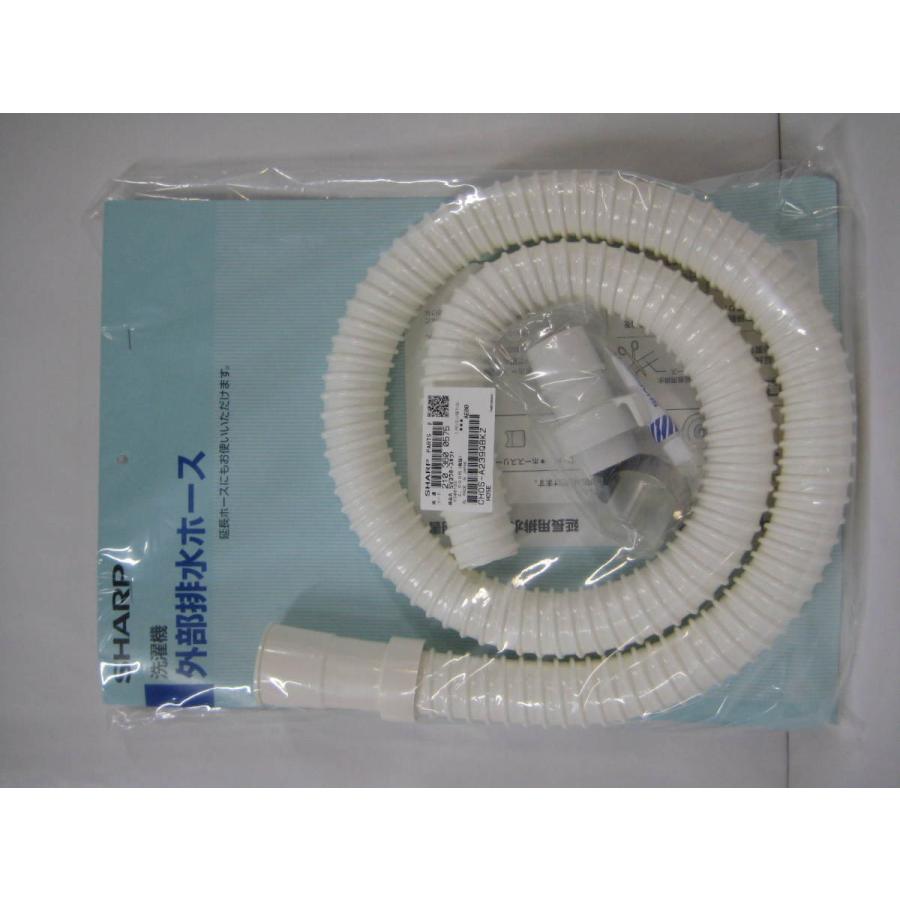 シャープ部品：延長用排水ホースキット(1.3m)/2103600575洗濯機用