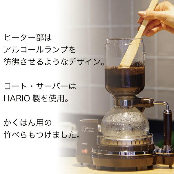 ツインバード（TWINBIRD） 【公式】コーヒーメーカー サイフォン 電気