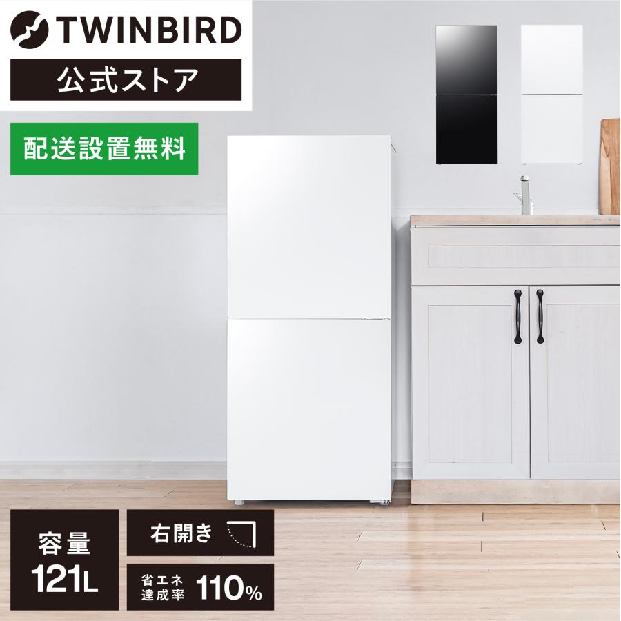 ツインバード（TWINBIRD） 【公式】 冷蔵庫 121L 右開き HR-G912W