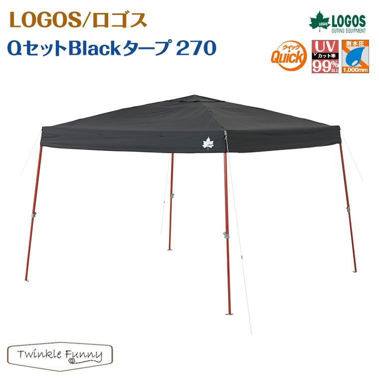 LOGOS（ロゴス） LOGOS Qセット Blackタープ270 ワンタッチタープ
