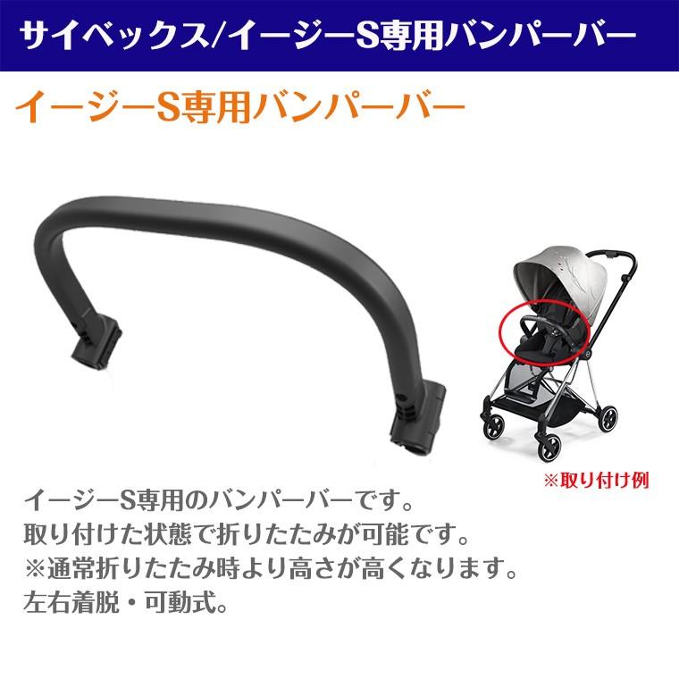 サイベックス（CYBEX） イージーS用 バンパーバー cybex EEZYS