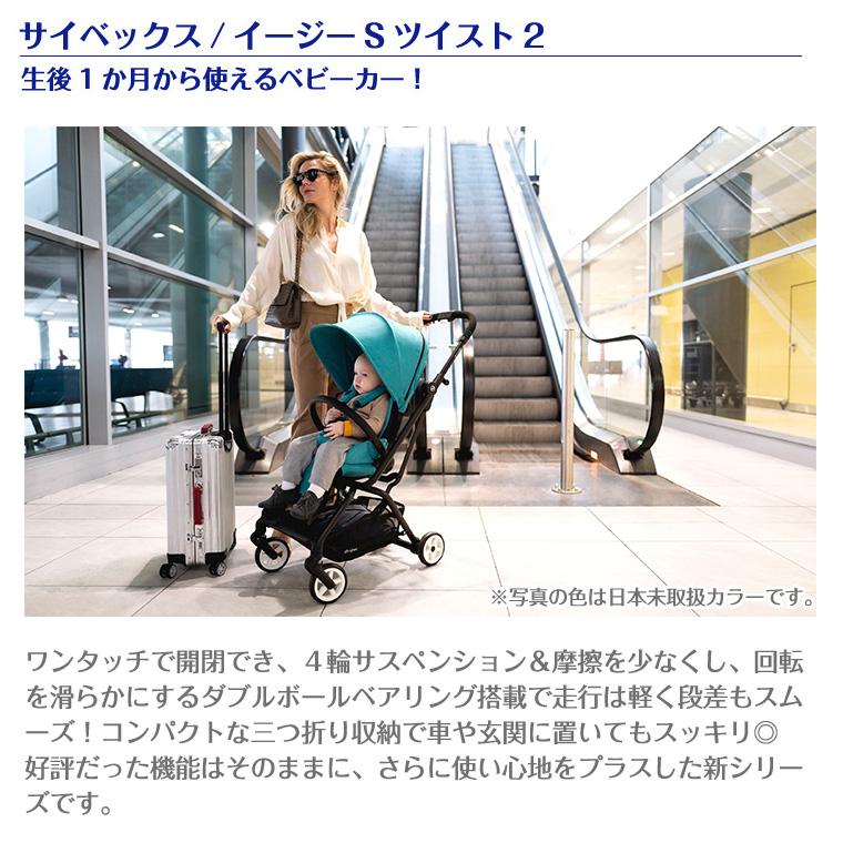 サイベックス（CYBEX） イージーS ツイスト2 最新 A型 ベビーカー