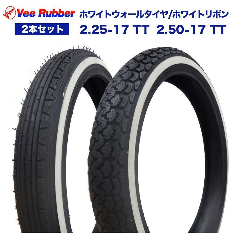 Vee Rubber 2.25-17 TT / 2.50-17 TT 17インチ タイヤ 前後2本セット