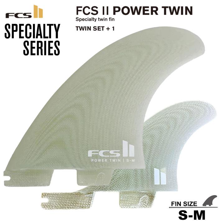 FCS FCS2 エフシーエスツーフィン 送料無料！FCS II POWER TWIN +