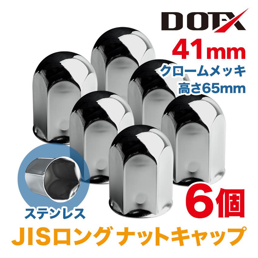 ナットキャップ 6個 41mm JIS ロング ナットカバー トラック クローム