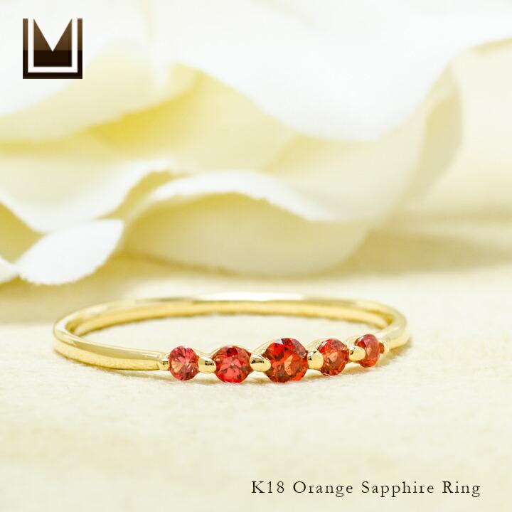 指輪 リング オレンジサファイア ゴールド K18 レディース 18K 18金