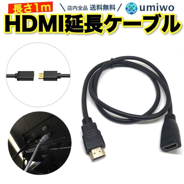 HDMI 延長ケーブル 1m オス メス ver1.4 フルHD 1080P 延長 ケーブル