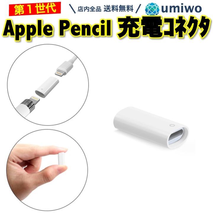 Apple Pencil 充電コネクタ 第1世代 Lightningアダプタ メス アップル
