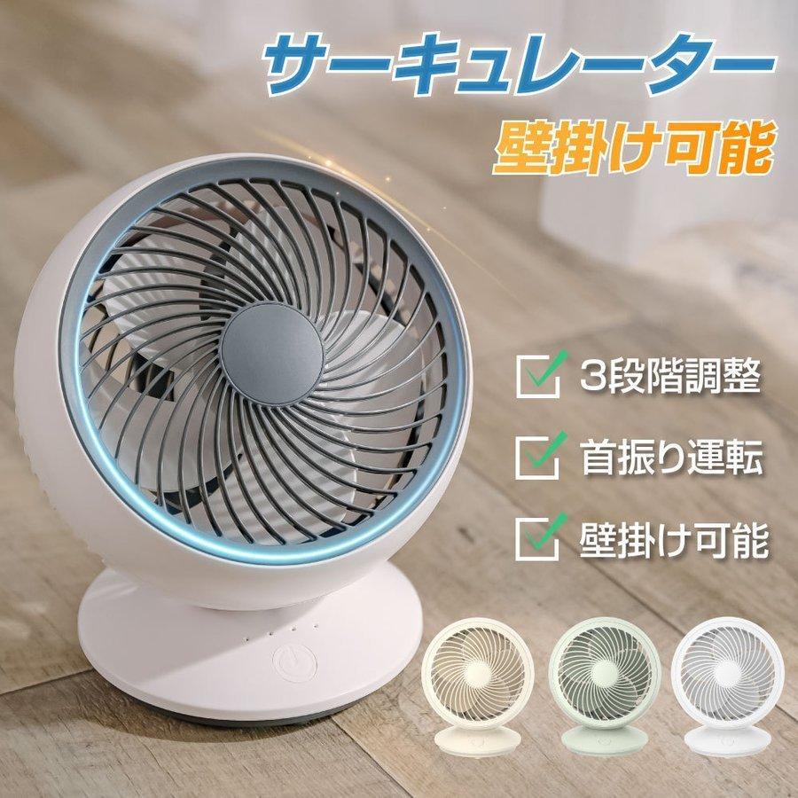 サーキュレーター DCモーター 180°首振り 卓上型 壁掛け型 3段階風量