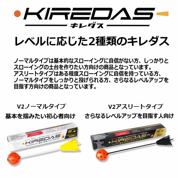 キレダス KIREDAS V2 アスリートタイプ 中級・上級者向け 野球