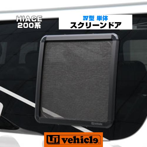 ハイエース スクリーンドア 網戸 小窓用 1枚 4型〜現行モデル対応