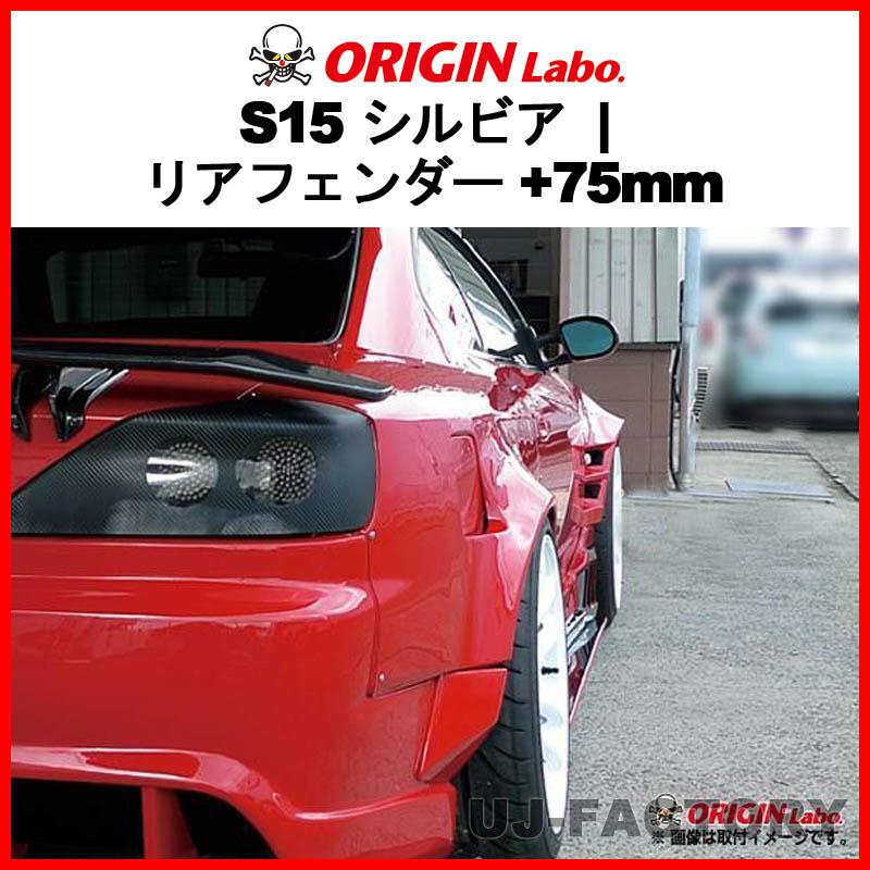 ORIGIN Labo. オリジン FRP リアフェンダー (+75mm ワイド) 左右セット