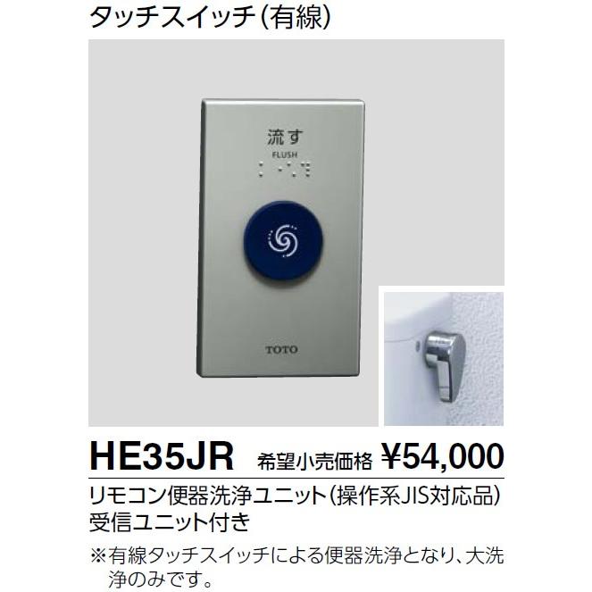 TOTO リモコン式便器洗浄装置 【HE25JR】 タッチスイッチ（有線