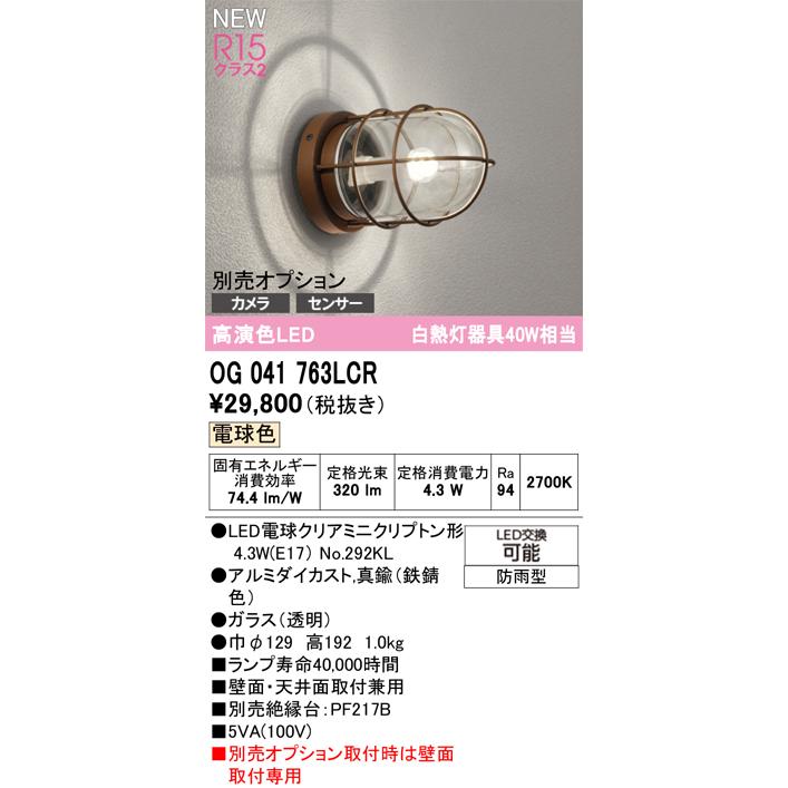 オーデリック エクステリアライト 【OG041763LCR】【OG 041 763LCR