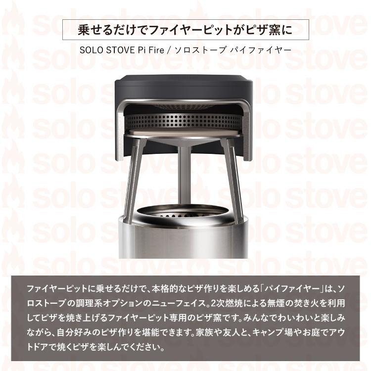 solo stove（ソロストーブ） 【ボンファイヤー用】ソロストーブ パイ