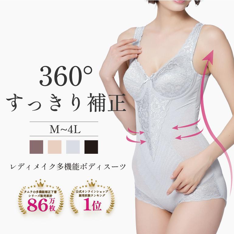 TAMURA（タムラ） 補正下着 ボディスーツ 人気 ノンワイヤー ボディー