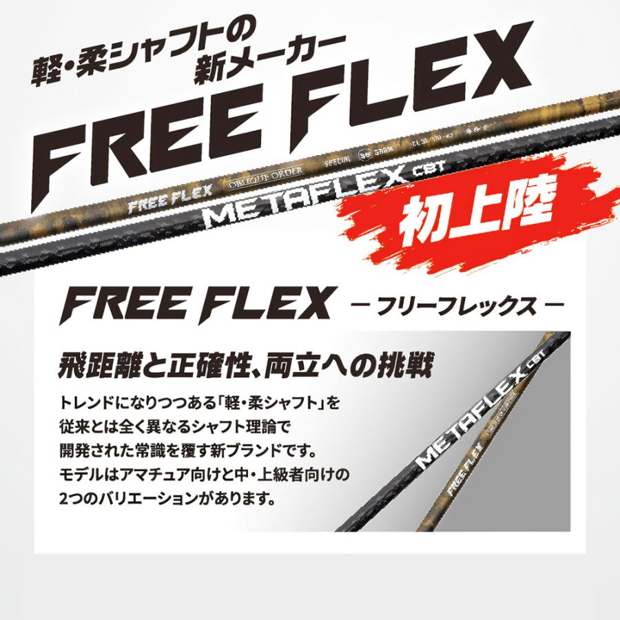 フリーフレックス シャフト FREE FLEX shaft SPECIALシリーズ Dr