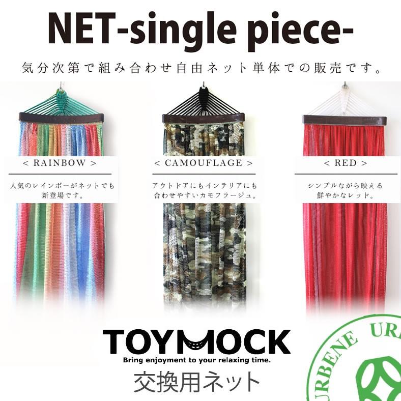 TOYMOCK（トイモック） 交換用ハンモック 自立式ハンモック レインボー