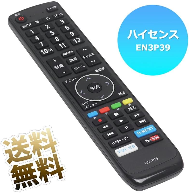 互換品]【Hisense 液晶テレビ用】 テレビリモコン EN3P39 液晶テレビ