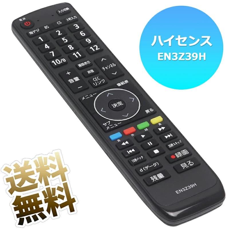 互換品]【Hisense 液晶テレビ用】テレビリモコン EN3Z39H 互換性 液晶