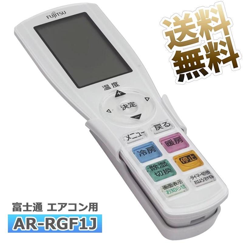 互換品]【富士通 ノクリア】 エアコン リモコン AR-RGF1J Jシリーズ