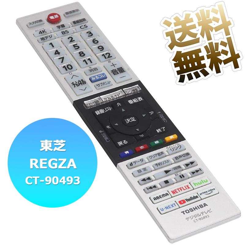 東芝 レグザ用】 テレビリモコン CT-90493 75045579 東芝用 設定不要