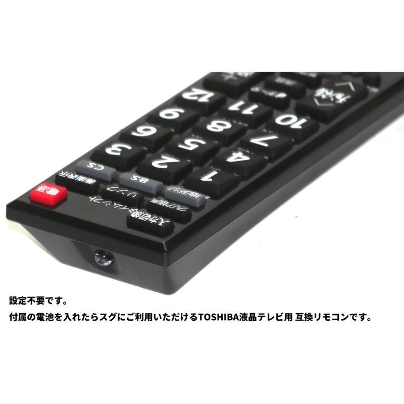 互換品] 東芝 レグザ用 電池付 テレビリモコン CT-90476 東芝用 設定