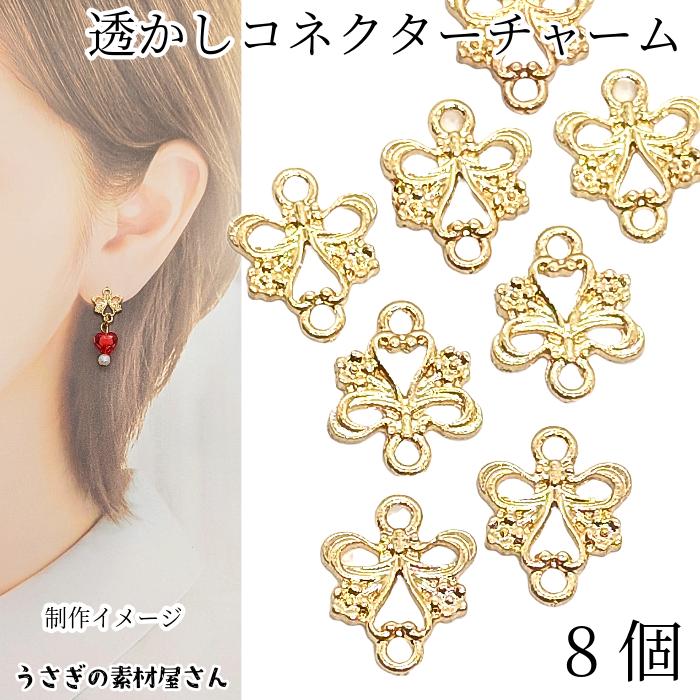 チャーム 小さめ アンティーク調 透かしチャーム コネクター 8mm 8個