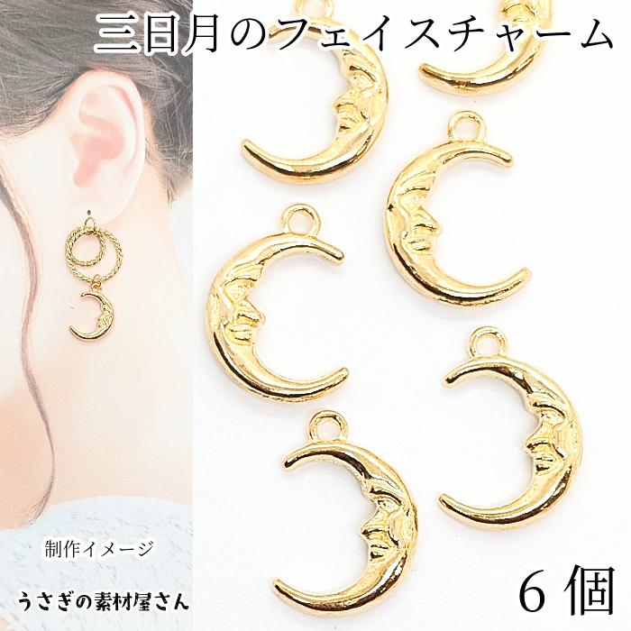 三日月 チャーム 顔 フェイスチャーム 18mm 6個 ゴールド色 ムーン