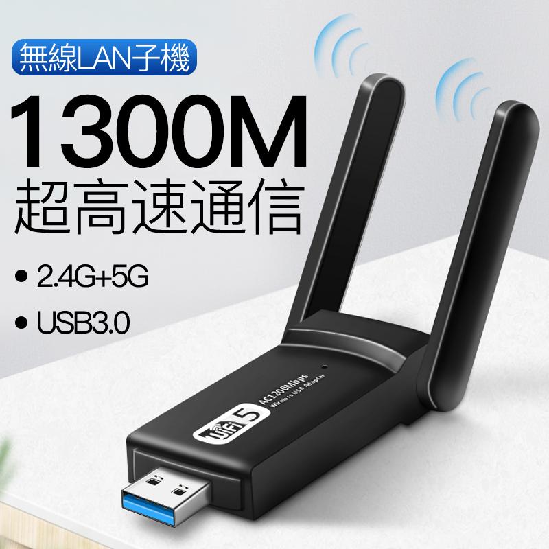 WiFi 無線LAN 子機 1300Mbps USB アダプタ 高速 回転アンテナ 小型