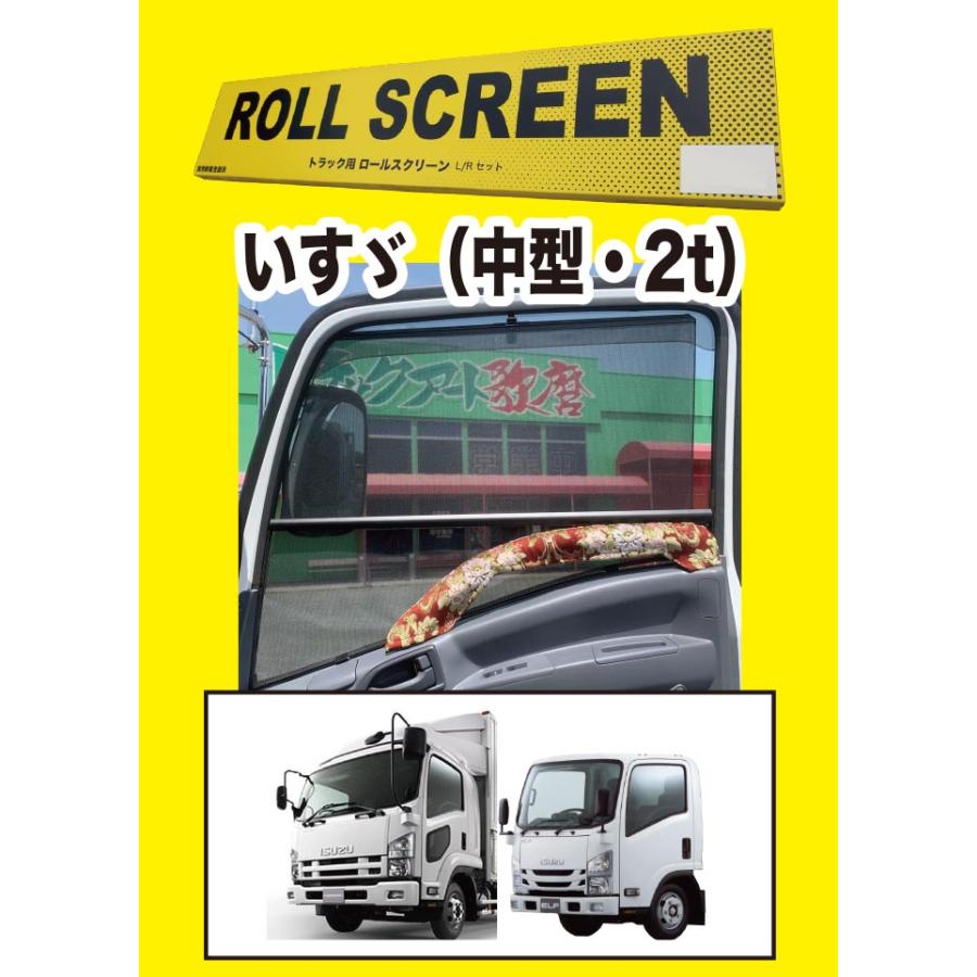 トラック用ロールスクリーン（L/R）いすゞ 23フォワード/07フォワード