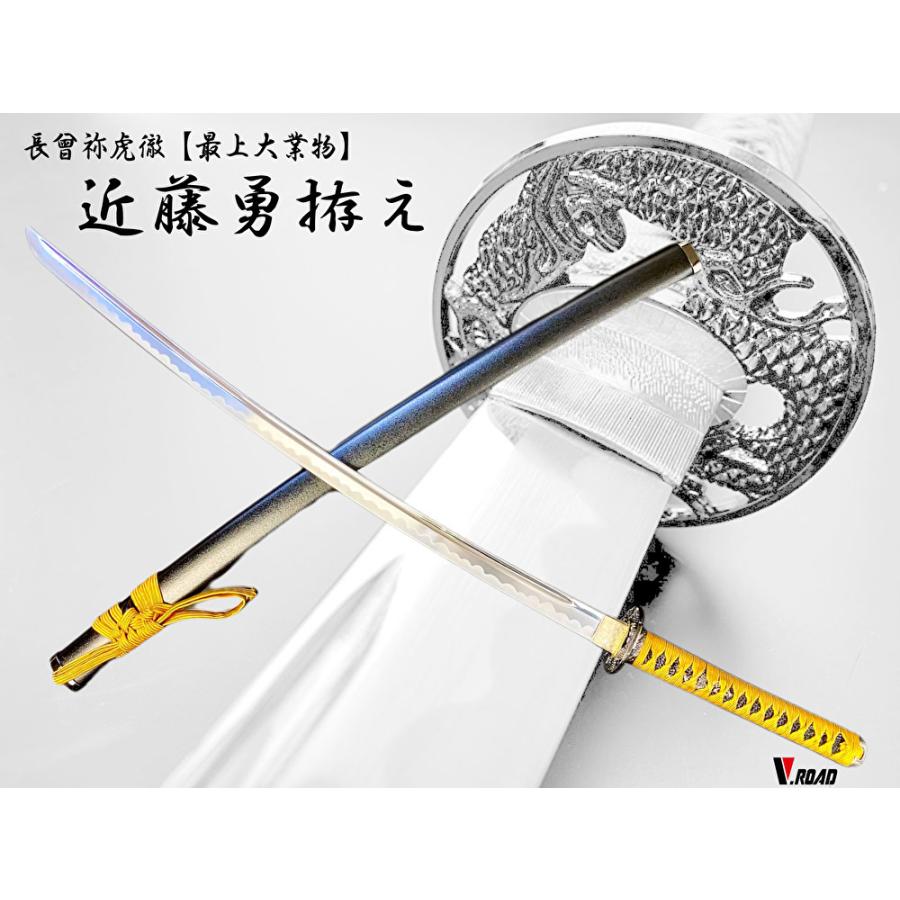 模造刀 美術刀剣 長曽祢虎徹 近藤勇 拵え 大刀 : 岐阜関刃物工房V.ROAD
