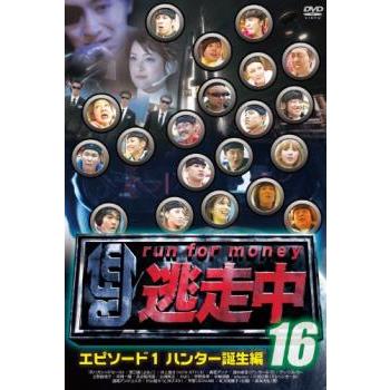 逃走中 16 run for money エピソード1・ハンター誕生編 レンタル落ち