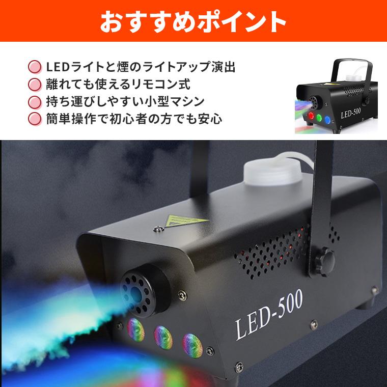 フォグマシン 500w LED付き RGB リモコン付属 室内用 小型 照明 舞台