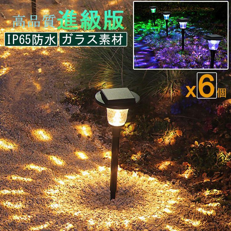 ソーラーライト 屋外 防水 6個セット LED ガーデンライト ソーラー