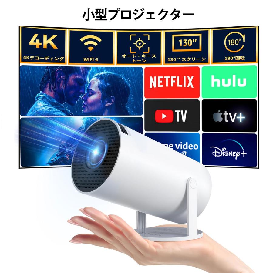 プロジェクター 小型 4K対応 Android TV 11.0 高輝度 自動台形補正